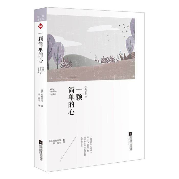 【正版】经典小说坊:一颗简单的心[法]福楼拜 林敏 译