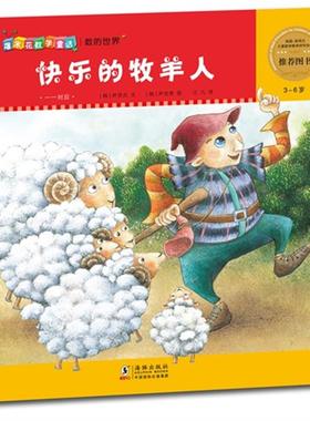 【正版】3-6岁-快乐的牧羊人-一一对应-爆米花数学童话