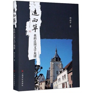 我 正版 遠西草 社 法國文學旅情邵毅平著上海文化出版