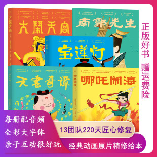 哪吒闹海绘本全套4册 上海美术电影制片厂 儿童动画绘本故事书连环画 12岁儿童读物故事漫画书籍 大闹天宫文学西游记美猴王系列