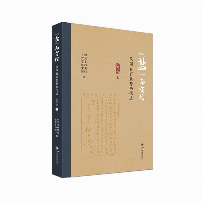 【正版】“盐”而有信——民国自贡盐务书信选(盐官卷)