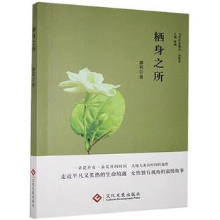 【正版】栖身之所谭莉/13文化发展出版社