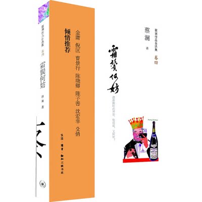 【正版】霜鬓何妨-蔡澜作品自选集-卷四蔡澜生活.读书.新知三联书店