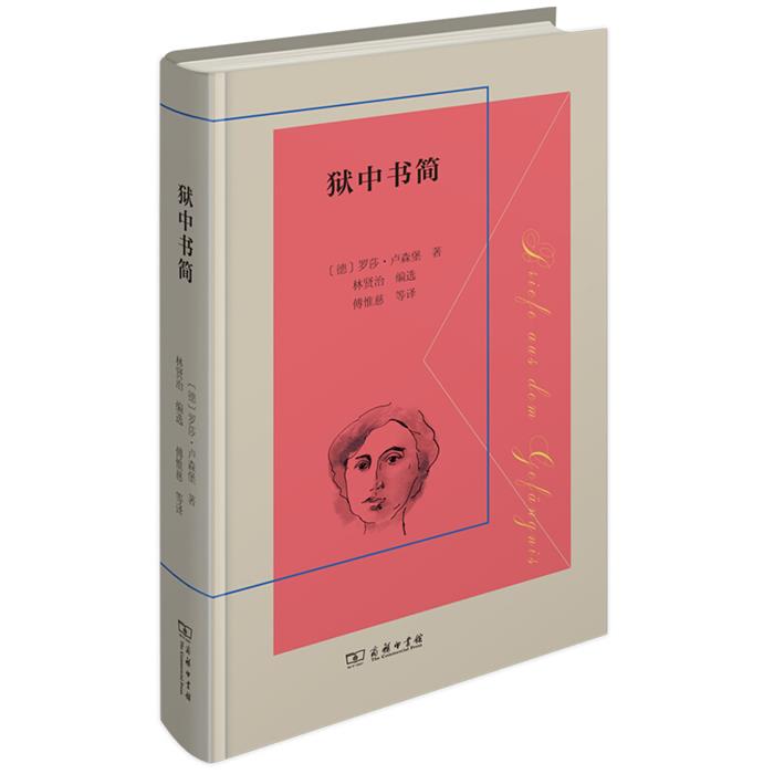 【正版】狱中书简(精)(德)罗莎·卢森堡商务印书馆