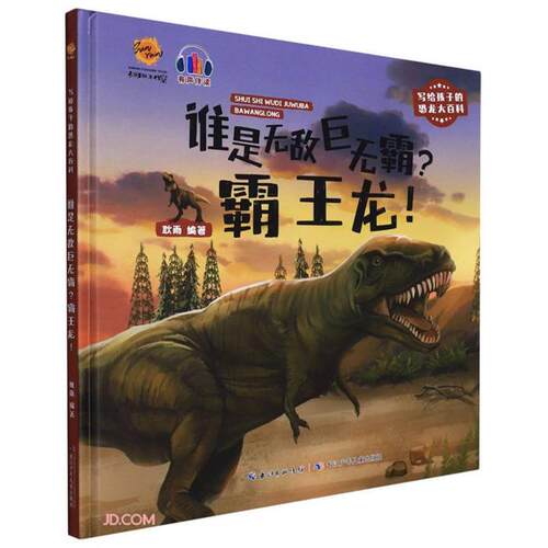 【正版】(精装绘本)谁是无敌巨无霸?霸王龙！耿雨