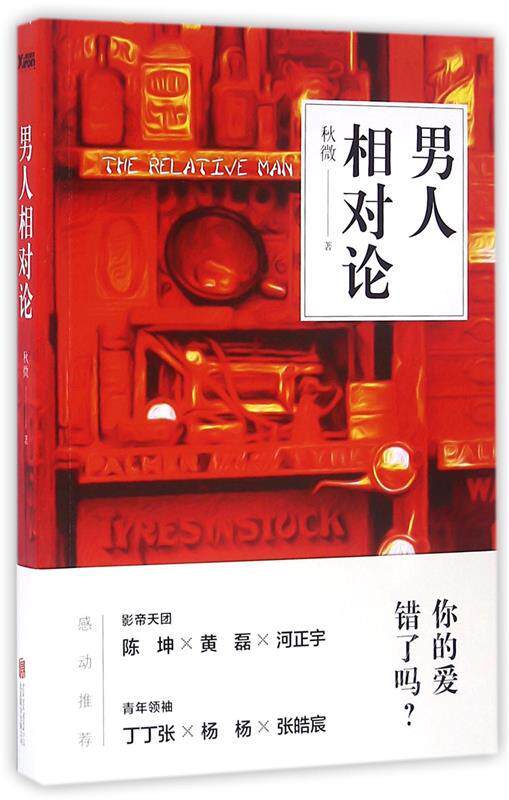 【正版】男人相对论秋微 著北京联合出版公司9787550276123