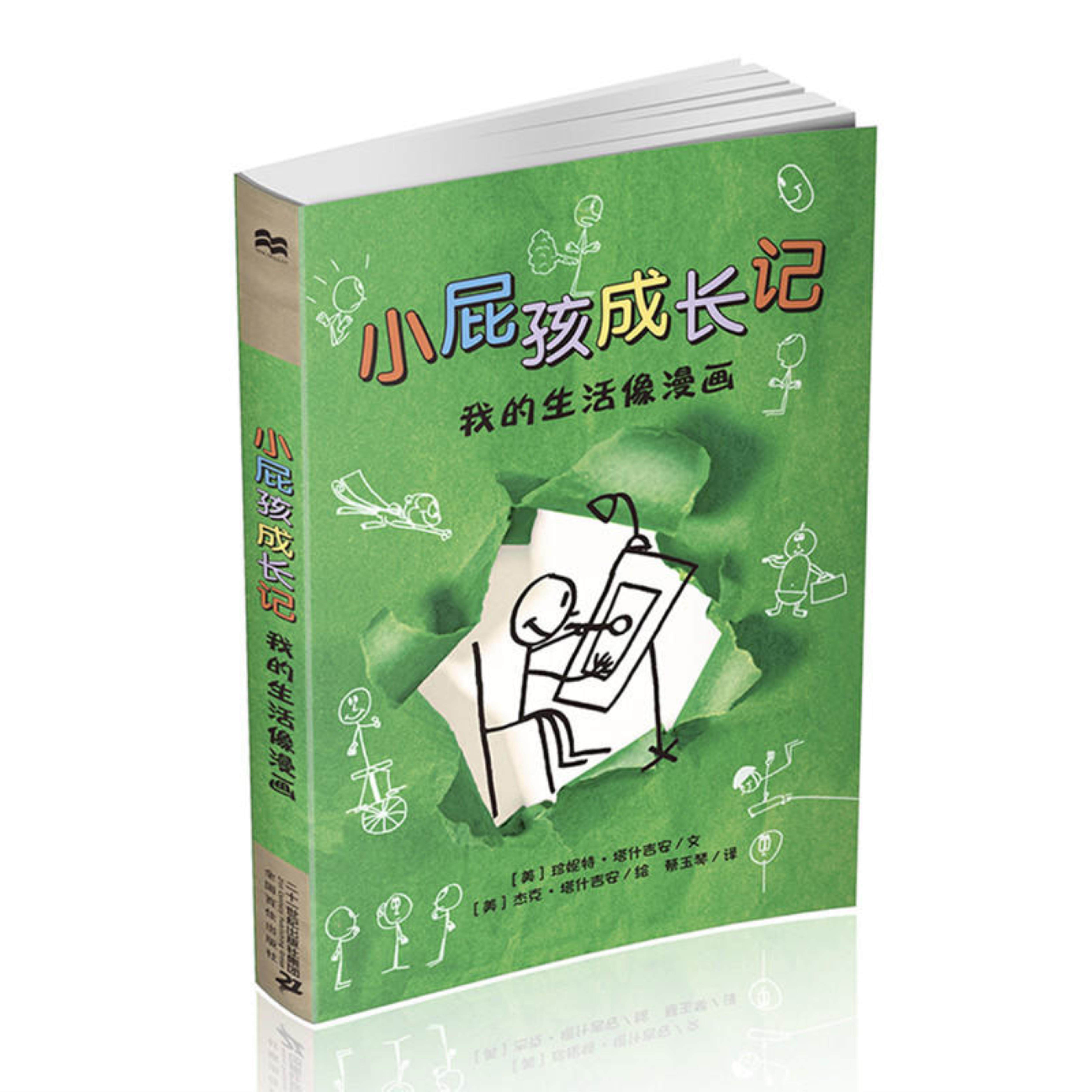 【正版】我的生活像漫画-小屁孩成长记珍妮特.塔什吉安