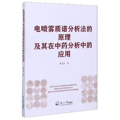[满45元包邮]电喷雾质谱分析法的原理及其在中药分析中的应用