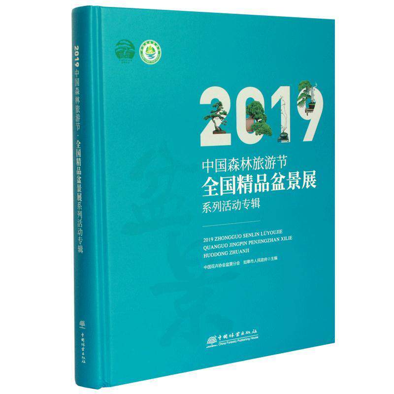 [满45元包邮]2019中国森林旅游节.全国精品盆景展系列活动专辑）