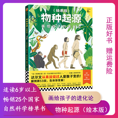 正版图书 物种起源绘本版 达尔文从来没说过人是猴子变的 画给孩子的进化论 查尔斯·达尔文 萨比娜·拉德瓦 苗德岁6~9岁