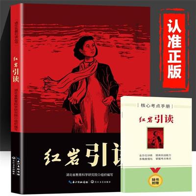 【正版】红岩引读湖北省教育科学研究院组织长江文艺出版社