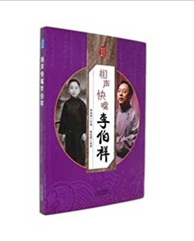 相声快嘴李伯祥