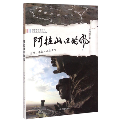 【正版】跟着本书游天下·阿拉山口的风张秉政吉林人民出版社