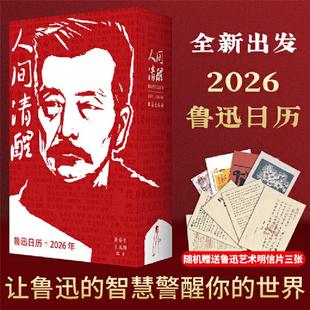 【正版】人间清醒鲁迅日历2026黄乔生，王兆阳编著 著