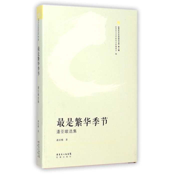 【正版】是繁華季節(jié) 盤亞暾選集潘亞暾花城出版社