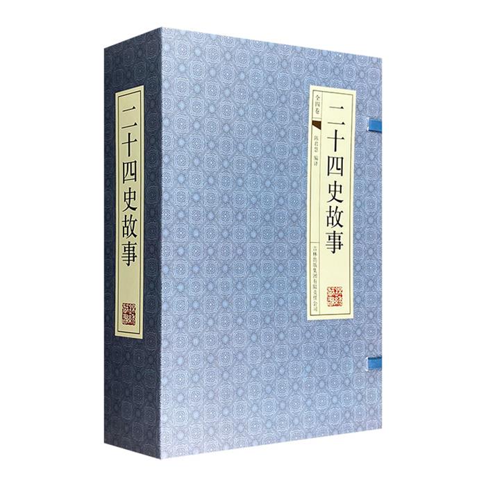 【正版】二十四史故事-全4册陈君慧　主编吉林出版集团