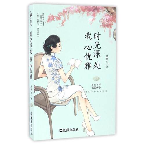 【正版】时光深处 我心优雅林宛央著文汇出版社9787549617272