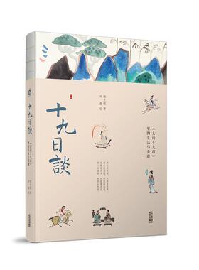 [满45元包邮]十九日谈：《古诗十九首》里的生活与英雄