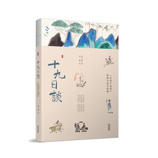 [满45元包邮]十九日谈：《古诗十九首》里的生活与英雄