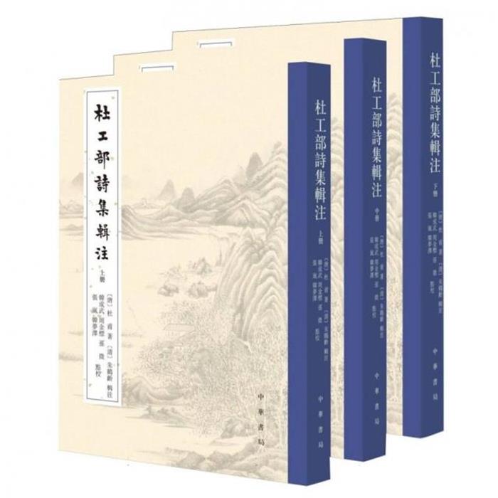 【正版】杜工部诗集辑注/[唐]杜甫著 [清]朱鹤龄辑注