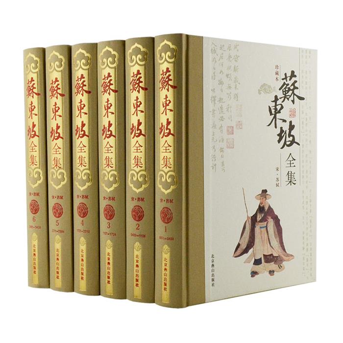【正版】苏东坡全集(全6卷)苏轼北京燕山出版社