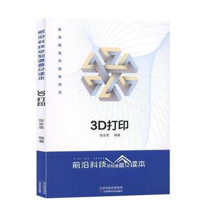 【正版】前沿科技早知道普及读本——3D打印张金奎