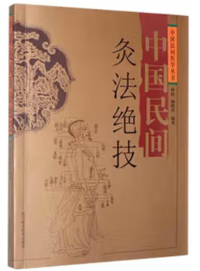 【正版】中国民间医学丛书:中国民间灸法绝技