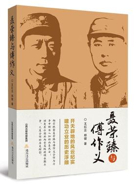 【正版】聂荣臻与傅作义王红云 著北岳文艺出版社9787537844925
