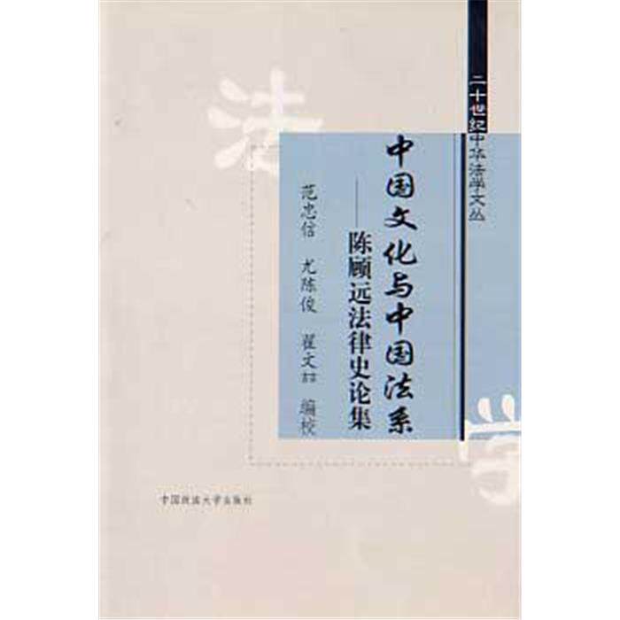 【正版】中国文化与中国法系-陈顾远法律史论集范忠信