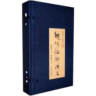 【正版】魏明伦新碑文-(全2册)-宣纸手抄版魏明伦