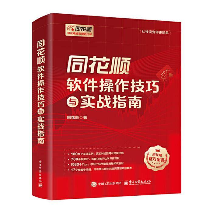 【正版】同花顺软件操作技巧与实战指南同花顺 著