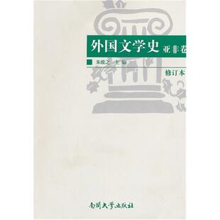 【正版】外国文学史(亚非卷)(修订本)朱维之　主编