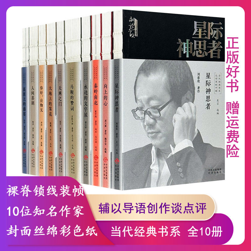 【正版】文学里的中国:当代经典书系(全十册)铁凝中译出版社
