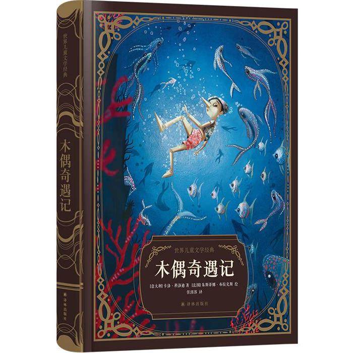 【正版】世界儿童文学经典:木偶奇遇记(精装)译林出版社,书籍/杂志/报纸,儿童文学,淘宝优惠券,粉丝福利购,淘宝优惠卷