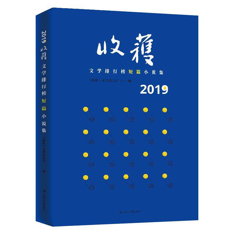 【满45元包邮】2019收获文学排行榜短篇小说集(迟子建 黄锦树 邵丽 李宏伟 戈舟 双雪涛 蔡东 宁肯 张惠雯
