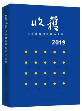 【满45元包邮】2019收获文学排行榜短篇小说集(迟子建 黄锦树 邵丽 李宏伟 戈舟 双雪涛 蔡东 宁肯 张惠雯