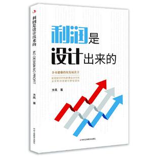 【正版】利润是设计出来的方岚中华工商联合出版社9787515830483