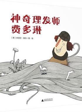 【正版】神奇理发师费多琳洛尔广西师范大学出版社9787549563982