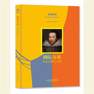 精装 剧苑奇葩·莎翁诗剧与诗歌 读懂经典 彩图 正版