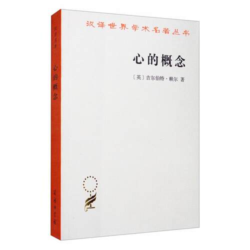 【正版】心的概念（英）吉尔伯特·赖尔商务印书馆