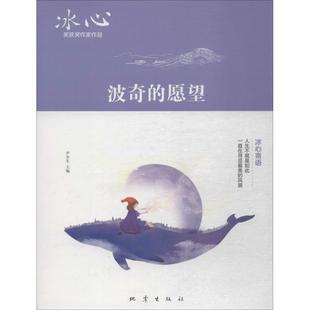 【正版】冰心获奖作家作品:波奇的愿望尹余生地震出版社