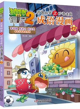 【正版】成语漫画-植物大战僵尸2武器秘密之妙语连珠-27