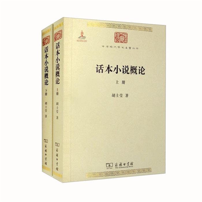 【正版】话本小说概论(全两册)胡士莹 著商务印书馆