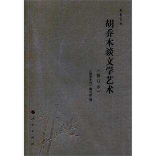 【正版】胡乔木谈文学艺术-(修订本)本书编委会人民出版社