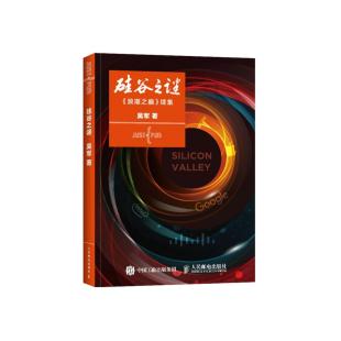 续集吴军人民邮电出版 浪潮之巅 硅谷之谜 社9787115410924 正版