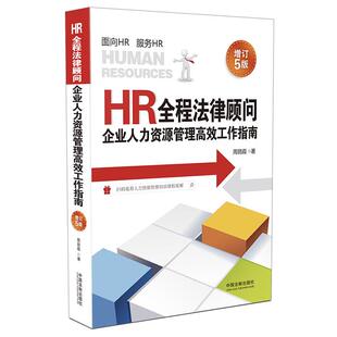 【正版】HR全程法律顾问:企业人力资源管理高效工作指南(增