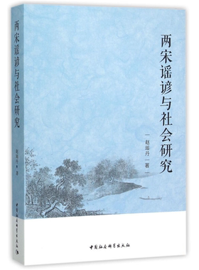 【正版】两宋谣谚与社会研究赵瑶丹中国社会科学出版社