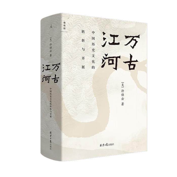 【正版】万古江河许倬云北京日报出版社
