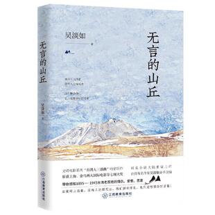 【正版】无言的山丘吴淡如著江西教育出版社9787570513734