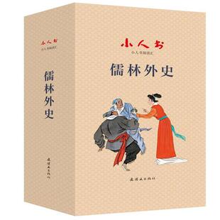 【正版】小人书阅读汇儒林外史(微瑕)于大武连环画出版社